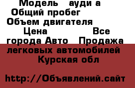  › Модель ­ ауди а6 › Общий пробег ­ 90 000 › Объем двигателя ­ 2 000 › Цена ­ 720 000 - Все города Авто » Продажа легковых автомобилей   . Курская обл.